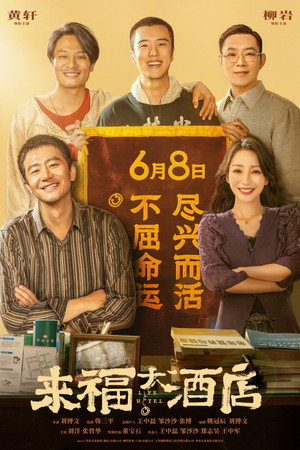 来福大酒店 poszter