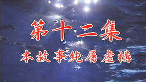 我和殭屍有個約會 Season 1 Ep.12 12. epizód