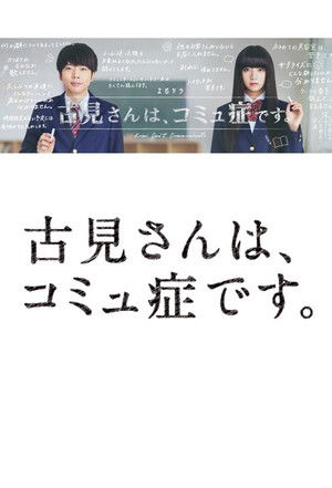 古見さんは、コミュ症です。 poszter