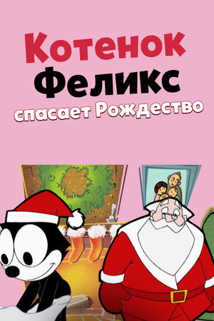Felix the Cat Saves Christmas poszter