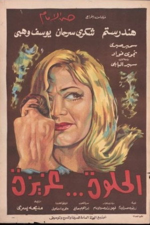 الحلوة عزيزة poszter