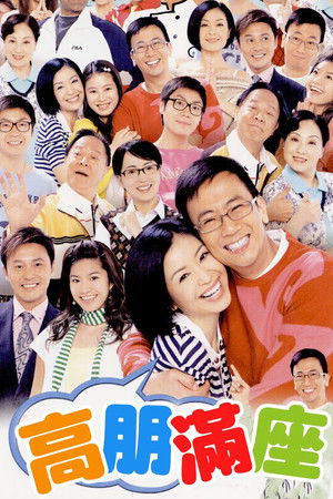 高朋滿座