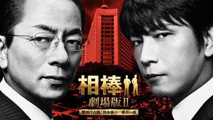 相棒 -劇場版Ⅱ- 警視庁占拠！特命係の一番長い夜 háttérkép