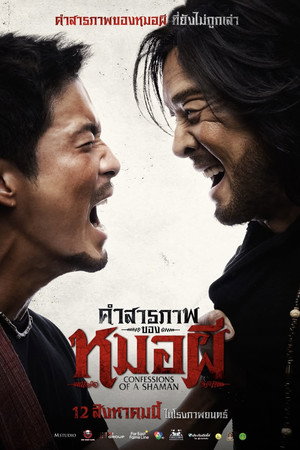 คำสารภาพของหมอผี poszter