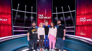 Где логика? Season 5 Ep.26 26. epizód