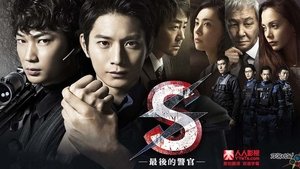 S -最後の警官- kép