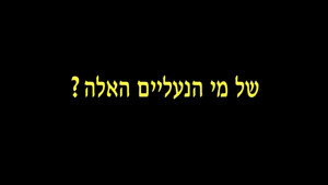 של מי הנעליים האלה? háttérkép