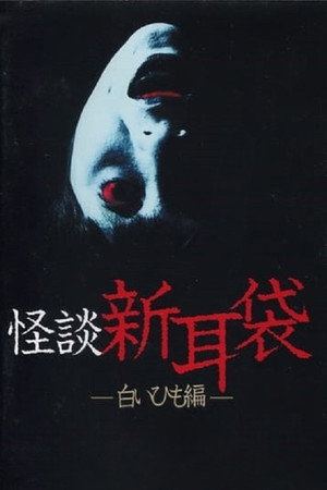 怪談新耳袋 白いひも編 poszter