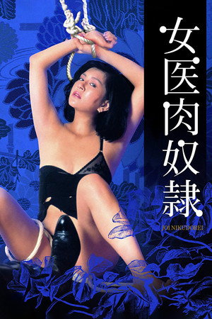 女医肉奴隷 poszter