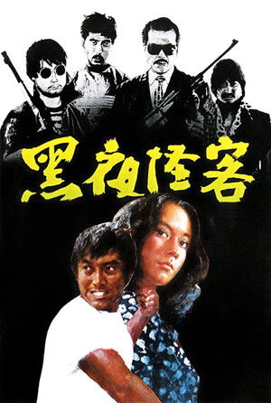 黑夜怪客 poszter