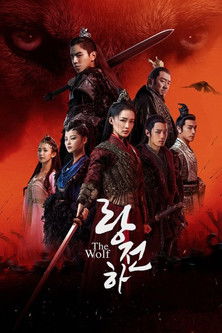 狼殿下 poszter