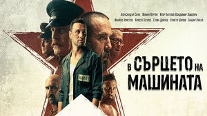В сърцето на машината háttérkép
