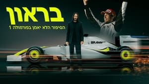 Brawn: A lehetetlen Formula 1 sztori kép