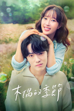 꼭두의 계절 poszter