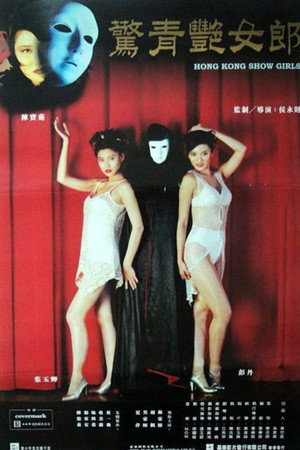 鬼劇院之驚青艷女郎 poszter