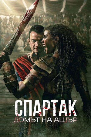 Spartacus: Ashur háza poszter