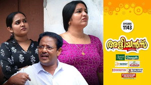 അളിയൻമ്പ് 1. évad Ep.1143 1143. epizód