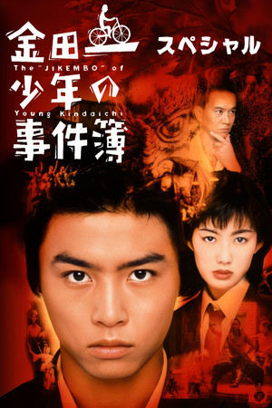 金田一少年の事件簿