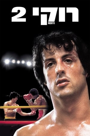 Rocky II. poszter