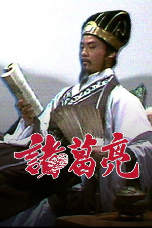 諸葛亮