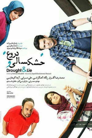 خشکسالی و دروغ poszter