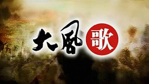百家讲坛：大风歌 kép