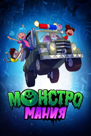 Monster Loving Maniacs poszter