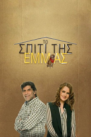 Το Σπίτι της Έμμας