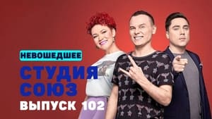 Студия СОЮЗ 3. évad Ep.34 34. epizód