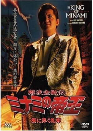 難波金融伝 ミナミの帝王24 海に浮く札束 poszter