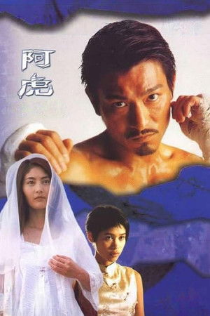 阿虎 poszter