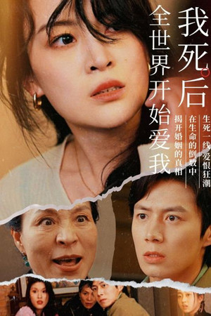 我死後全世界開始愛我 poszter