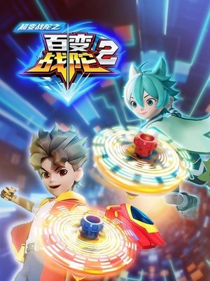 超变战陀