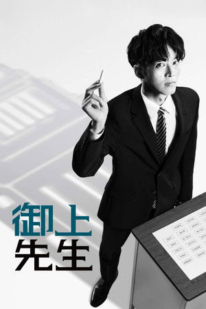 御上先生 poszter