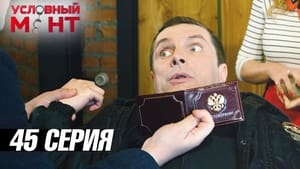 Условный мент 3. évad Ep.45 45. epizód