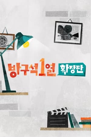 방구석 1열: 확장판 poszter