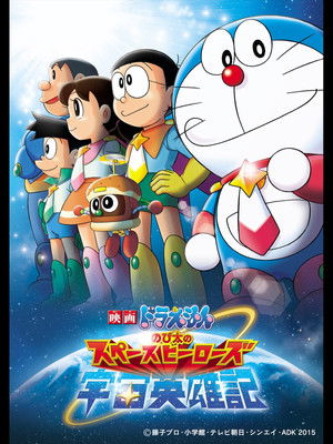 映画ドラえもん のび太の宇宙英雄記 poszter