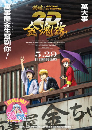 銀魂オンシアター2D 金魂篇 poszter