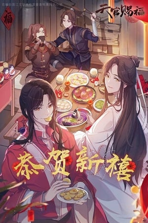 天官赐福 poszter