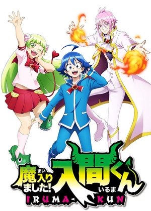 魔入りました！入間くん poszter