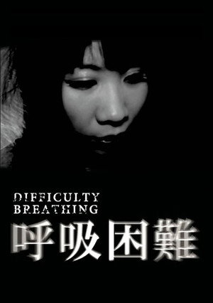 呼吸困難