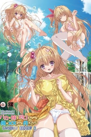 バカな妹を利口にするのは俺の××だけな件について