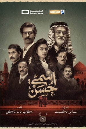اسمي حسن