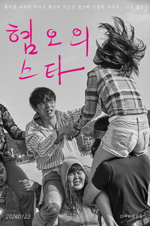 혐오의 스타 poszter