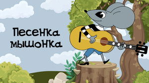Песенка мышонка háttérkép