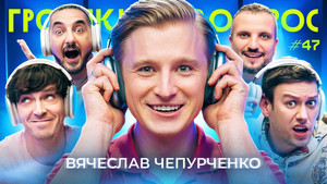 Громкий вопрос 1. évad Ep.47 47. epizód