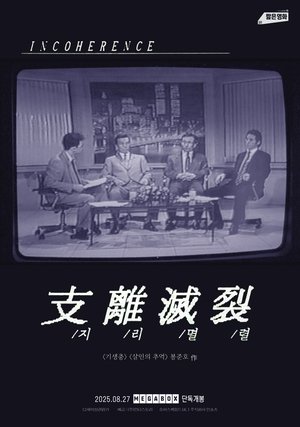 지리멸렬