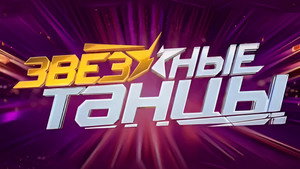 Звёздные танцы kép