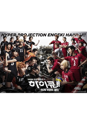 Hyper Projection Play "Haikyuu!!" The Dumpster Battle poszter
