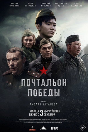 Почтальон победы poszter